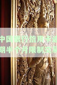 中国银行信用卡逾期半月限交易，如何解决？