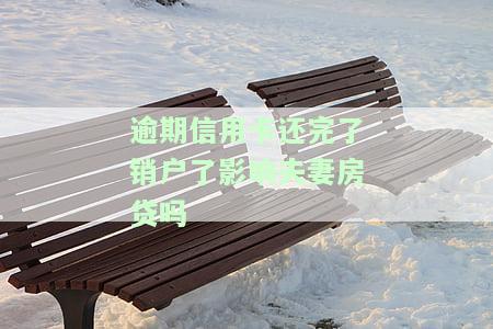 逾期信用卡还完了销户了影响夫妻房贷吗-逾期信用卡还完了销户了影响夫妻房贷吗