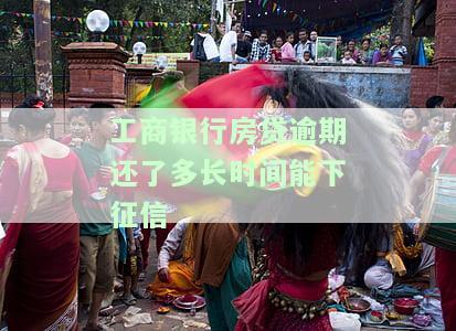 工商银行房贷逾期几天会上征信？影响及后果详解