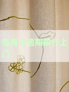 信用卡逾期，银行是否可以上门催收？合法性探讨