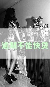 逾期不能快贷-逾期不能快贷的原因