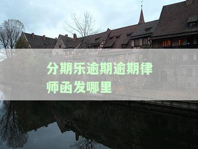分期乐逾期22天，律师函已发送，是否真实？
