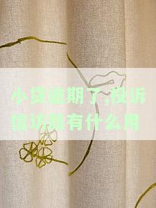 如何处理信访投诉网贷后续？