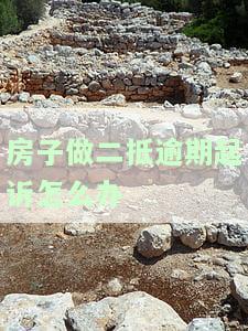 房产二抵逾期被起诉：房子可能被拍卖，逾期多久会起诉？立即还款是否有效？