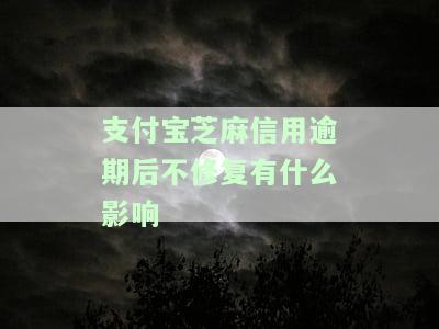 支付宝芝麻逾期修复真的管用吗？安全吗？知乎上有相关经验分享吗？