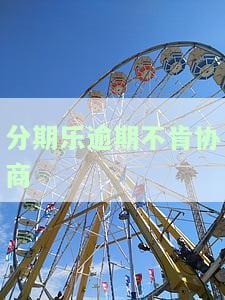 分期乐逾期多久才不能再借？已还清还能再借吗？逾期解决方法分享