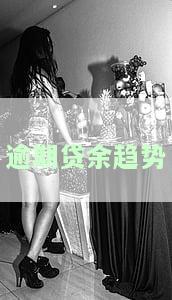 逾期贷款余额是什么意思？详解贷款中逾期金额、余额计算及期末情况