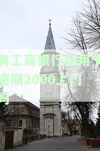 有工商银行信用卡逾期2000上门吗？真的会上门吗？上门时间是多久？逾期23000元会被正式起诉吗？工行信用卡逾期120天，他们会起诉我吗？