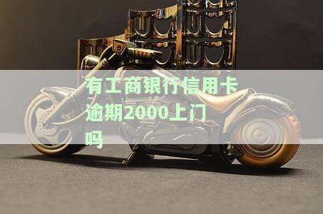 有工商信用卡逾期的吗？后果、解决办法全解析！