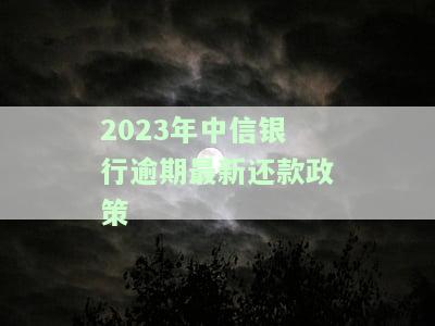 2021年中信银行信用卡逾期新法规解读与政策