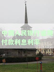 人民银行逾期贷款利息计算标准及计算器