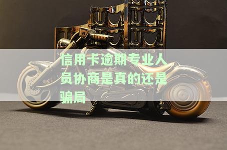逾期很久的信用卡协商：如何有效解决问题？
