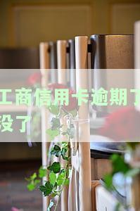 工商信用卡逾期未还的严重后果是什么？