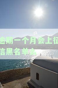 逾期一个月是否会上征信黑名单？多久会被列入失信人名单？会影响信用记录吗？