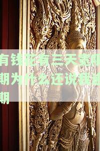 有钱花：三天宽限期却仍被催还逾期款，如何解决？