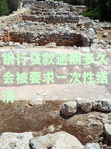 银行贷款逾期多久会被要求一次性结清？影响因素及解决办法