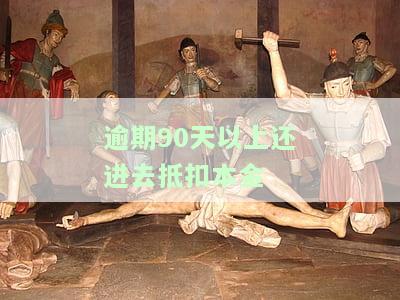 逾期90天以上还进去抵扣本金违法吗？还款顺序与抵扣内容解析