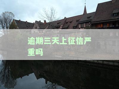 逾期三天上征信多久能消除？影响及恢复时间解析