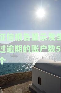 个人征信显示发生过逾期的账户：影响及解决办法