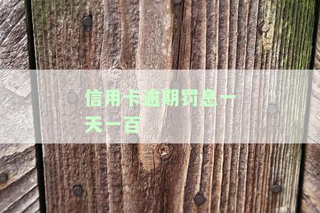 信用卡8000逾期一天的罚息是多少？计算方法及后果解析