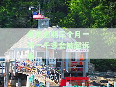 美团逾期三个月会怎样？影响、处理方式及可能的处罚措施全解析！