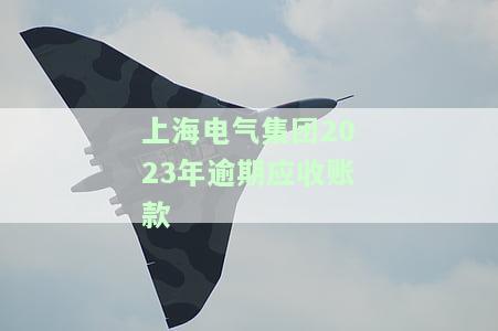 上海电气债务问题：83亿债务黑洞与重大诉讼进展