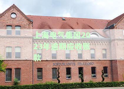 上海电气应收：应收账款问题及无法收回原因分析与现状探讨
