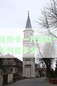1万块钱信用卡逾期利息如何计算？详解月还款及滞纳金