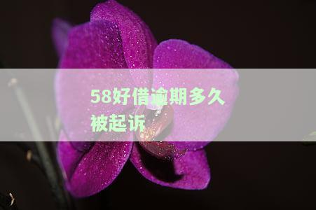 58好借逾期多久会爆通讯录？影响程度及处理方法