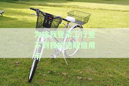 为啥我登录工行查不到我的逾期信用卡