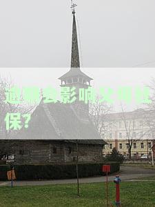 逾期是否会影响父母？详解其可能的影响及解决办法