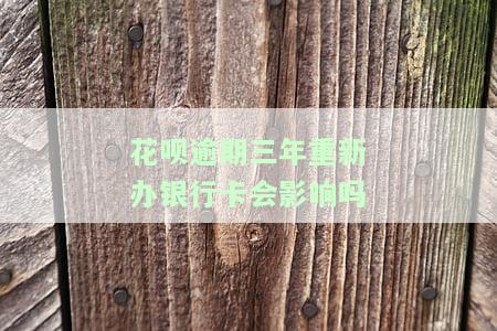 花呗逾期三年能否重新开通？安全吗？解决方案是什么？