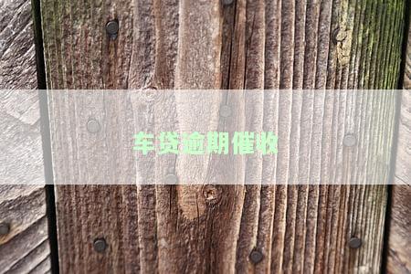 车贷逾期催收话术施压：合法还是违规？解析催收流程与应对策略