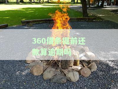 360借条提前还款是否算逾期？知乎用户分享解决方案与可能的影响