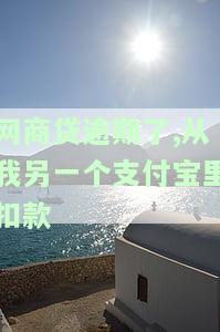 网商贷如何扣款？是否有限额？对银行贷款有影响吗？一起来了解！