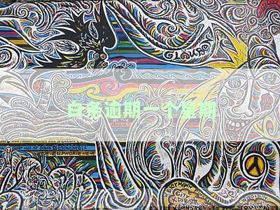 白条逾期一周即发律师函，真？如何应对？