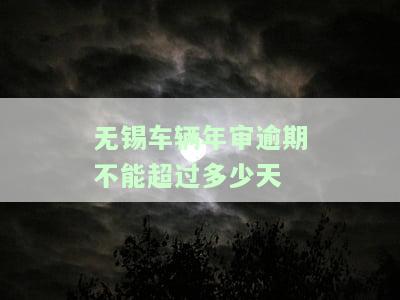 无锡车检过期了怎么办？如何办理手续？