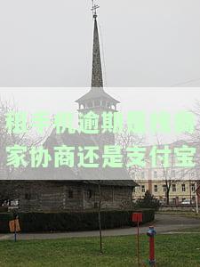 租手机逾期会不会上门来找？担心设备被收回？