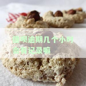 借呗逾期几个小时会有什么后果？有奖问答！