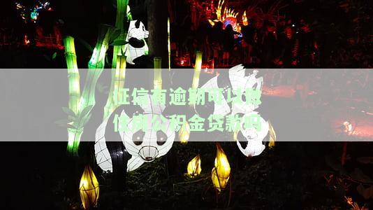 征信有逾期会影响住房公积金贷款申请吗？