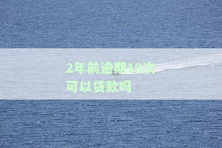 5月1日起取消征信逾期记录：是真的吗？影响企业还是个人？