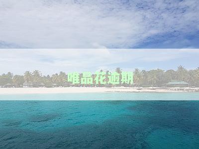 唯品花逾期多久给紧急联系人打电话？欠款5万两年未还，会通知家人朋友吗？催收上门的时间是多久？收到催收函后需要多长时间还款？