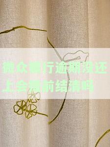 了解微众银行逾期后果：影响严重，需及时处理