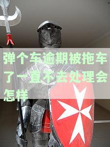 弹个车逾期车被拖走，还款后仍需支付拖车费和保证金？