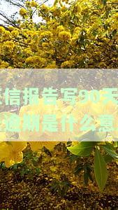 征信报告有90天逾期会影响贷款吗？如何解决？