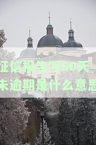 征信未超90天：逾期无影响，可申请房贷、购车