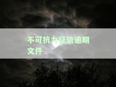 不可抗力导致的贷款逾期怎么办？如何处理因不可抗力引起的贷款违约？
