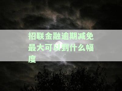 招联金融减免还款真实可靠吗？政策及最后通告全解析