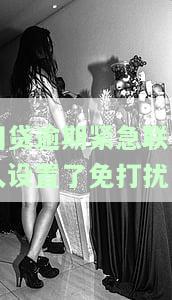 网贷设置紧急联系人是否有责任？安全吗？如何处理？知乎讨论