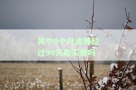 逾期九个月有影响吗？后果及解决办法全解析